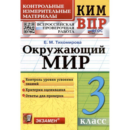 Школьникам и абитуриентам, книга ВПР КИМ. Окружающий мир. 3 класс. ФГОС