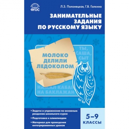 Школьникам и абитуриентам, книга Занимательные задания по русскому языку. 5-9 классы. ФГОС