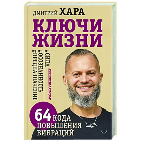 Достижение успеха в жизни, книга Ключи Жизни. 64 кода повышения вибраций