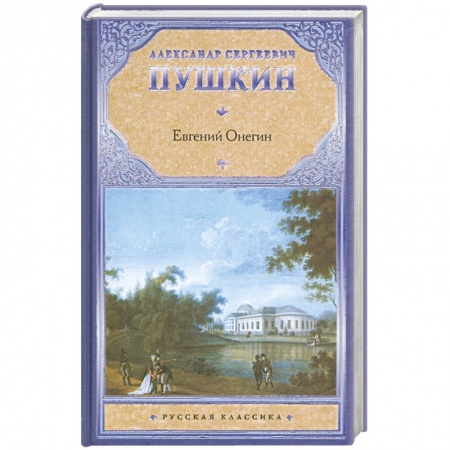 Книги, книга Евгений Онегин