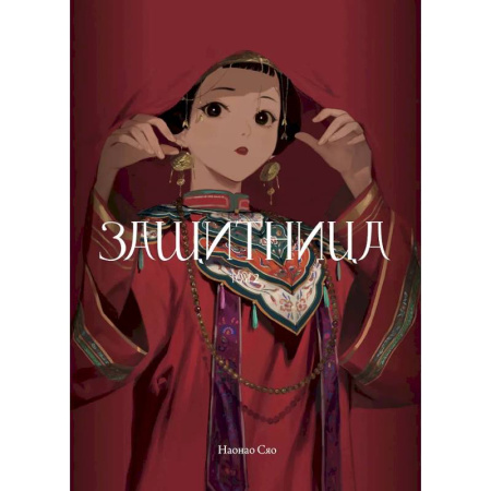 Развлечения. Праздники. Юмор, книга Защитница. Том 2