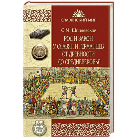От Руси до России, книга Род и закон у славян и германцев от древности до Средневековья