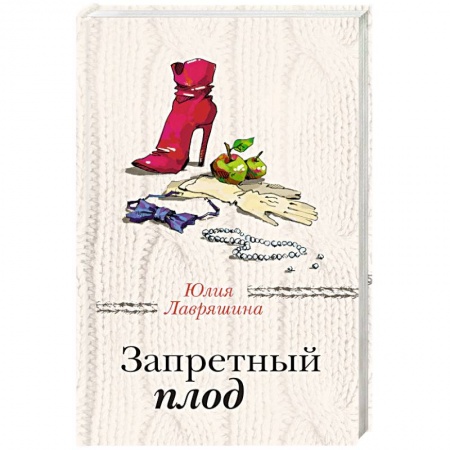 Любовный роман, книга Запретный плод