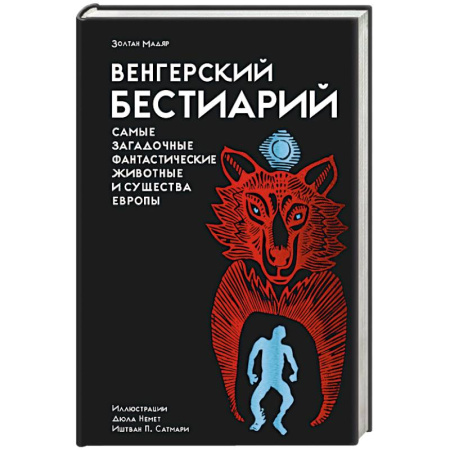Общественные и гуманитарные науки, книга Венгерский бестиарий. Самые загадочные фантастические животные и существа Европы