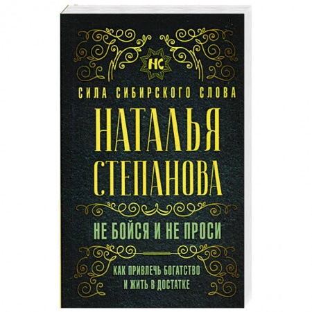 Практическая эзотерика, книга Не бойся и не проси. Как привлечь богатство и жить в достатке