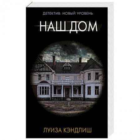 Детективы, триллеры, книга Наш дом