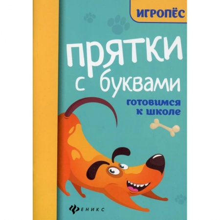 Дошкольникам, книга Прятки с буквами. Готовимся к школе