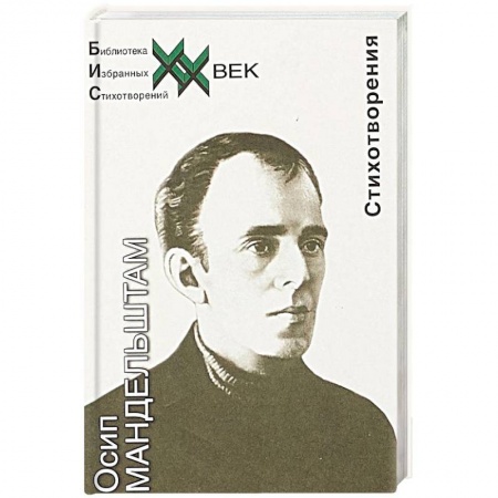 Классика, современная литература, книга Мандельштам. Стихотворения