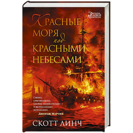 Фантастика, фэнтези, книга Красные моря под красными небесами