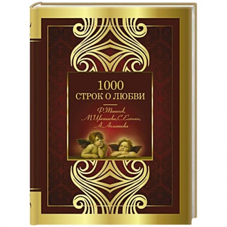 Классика, современная литература, книга 1000 строк о любви