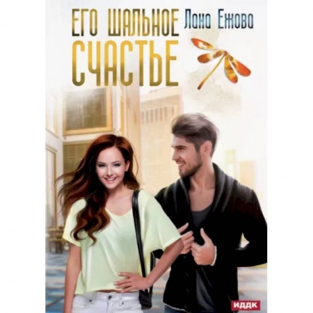 Любовный роман, книга Его шальное счастье