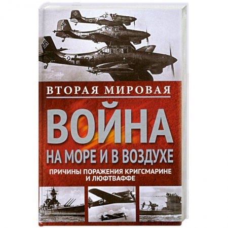 Книги, книга Вторая мировая война на море и в воздухе.