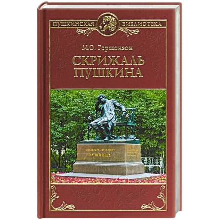 Общественные и гуманитарные науки, книга Скрижаль Пушкина