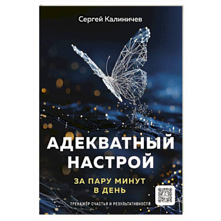 Общественные и гуманитарные науки, книга Адекватный настрой за пару минут в день:тренажер счастья и результативности