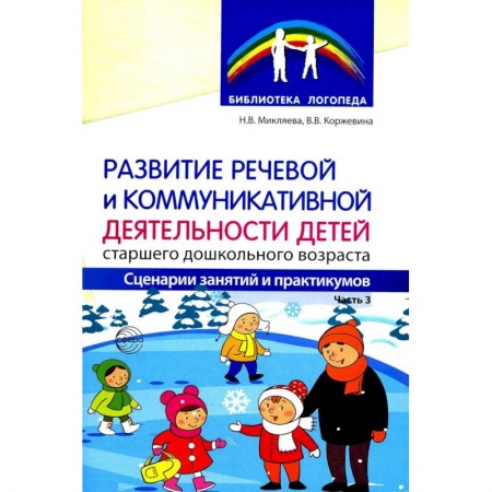 Общественные и гуманитарные науки, книга Развитие речевой и коммуникативной деятельности детей старшего дошкольного возраста. Сценарий занятий и практикумов. Часть 3