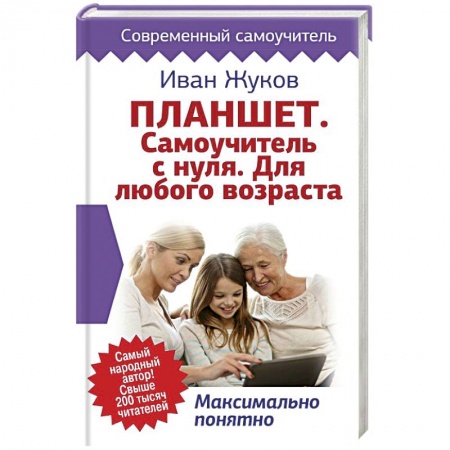 Базы данных, книга Планшет. Самоучитель с нуля. Для любого возраста. Максимально понятно
