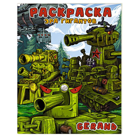 Досуг, творчество и кулинария, книга Gerand. Раскраска. Эра гигантов