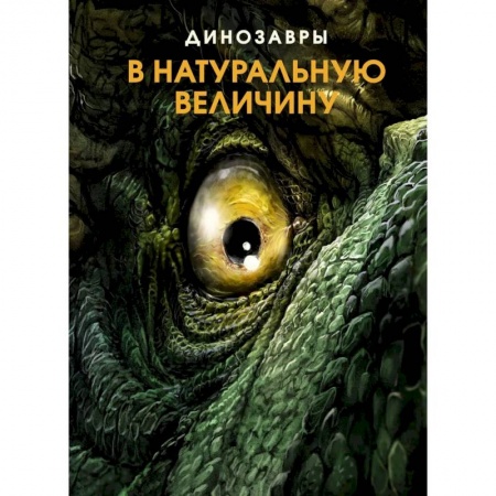 книга Динозавры в натуральную величину с доставкой по Франции Познавательная литература, книга Динозавры в натуральную величину