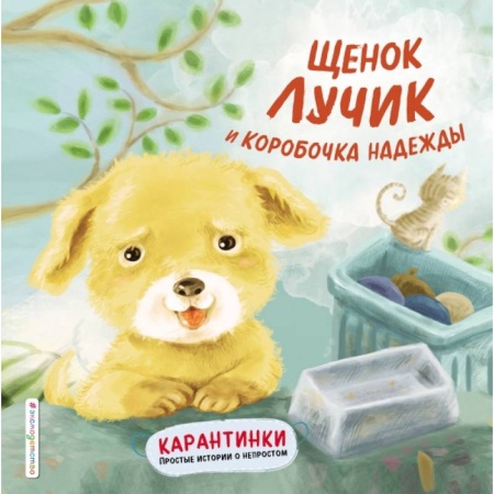 Книги для самых маленьких (0-3 года), книга Щенок Лучик и коробочка надежды