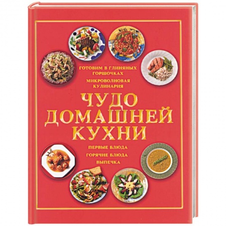 Книги, книга Чудо домашней кухни