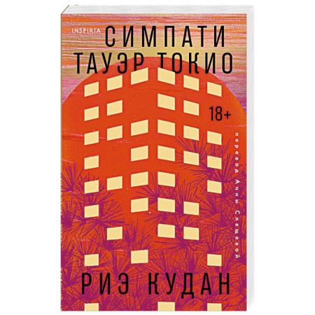 Классика, современная литература, книга Симпати Тауэр Токио