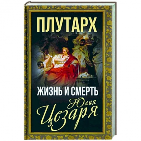 Мемуары, биографии, книга Жизнь и смерть Юлия Цезаря