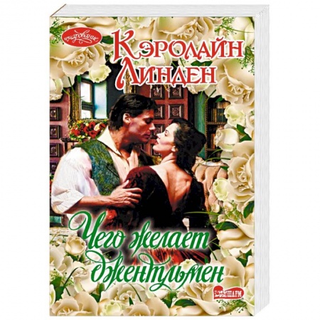 Любовный роман, книга Чего желает джентльмен
