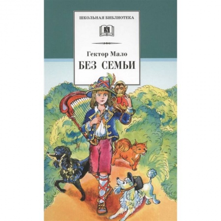 Проза для детей, книга Без семьи