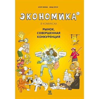 Экономика в комиксах.Т.2. Рынок,совершенная конкуренция Экономика в комиксах.Т.2. Рынок,совершенная конкуренция