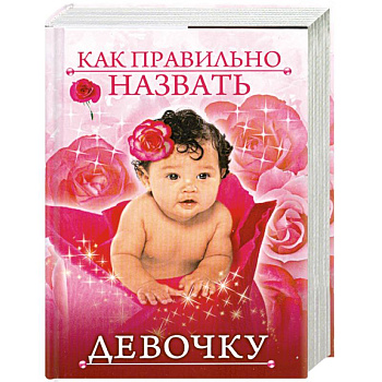 Как правильно назвать девочку