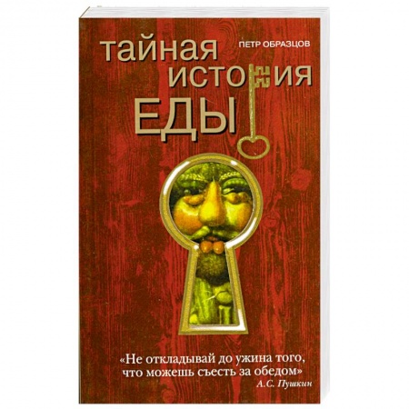 Книги, книга Тайная история еды