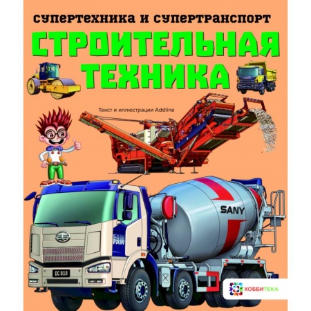 Познавательная литература, книга Строительная техника