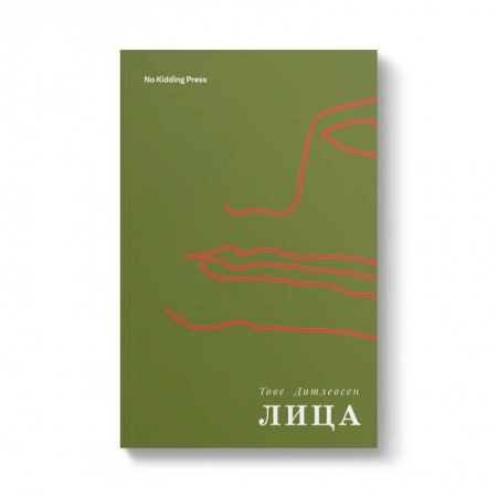 Классика, современная литература, книга Лица
