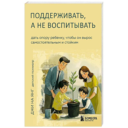 Общественные и гуманитарные науки, книга Поддерживать, а не воспитывать. Дать опору ребенку, чтобы он вырос самостоятельным и стойким
