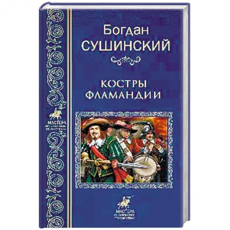 Историческая художественная проза, книга Костры Фламандии