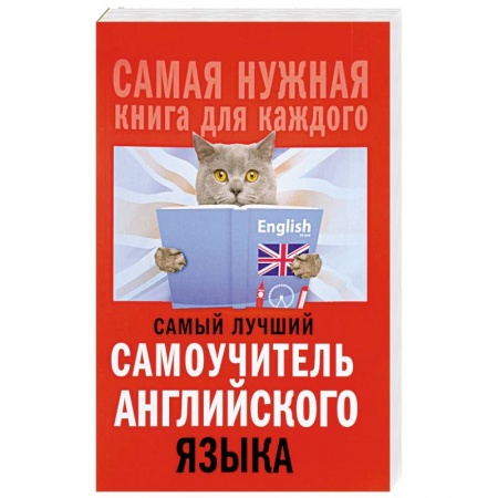 Изучение языков, книга Самый лучший самоучитель английского языка