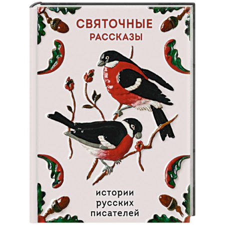 Классика, современная литература, книга Святочные рассказы. Истории русских писателей