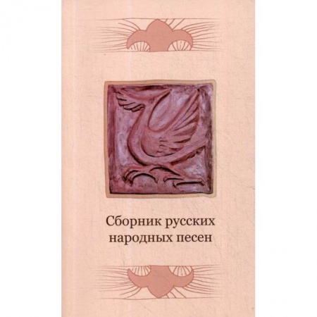 Классика, современная литература, книга Сборник русских народных песен