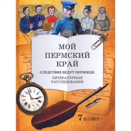 Школьникам и абитуриентам, книга Мой Пермский край 7класс. Следствие ведут пермяки