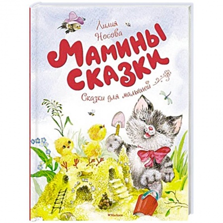 Книги, книга Мамины сказки