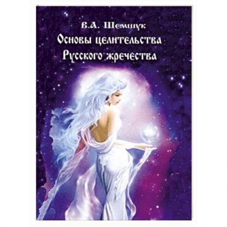 Магия и колдовство, книга Основы целительства русского жречества