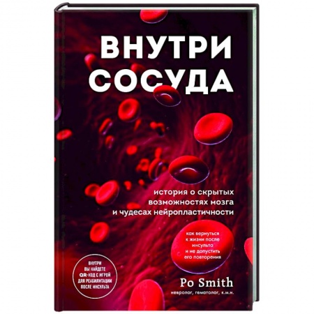 Популярная и нетрадиционная медицина, книга Внутри сосуда. История о скрытых возможностях мозга и чудесах нейропластичности