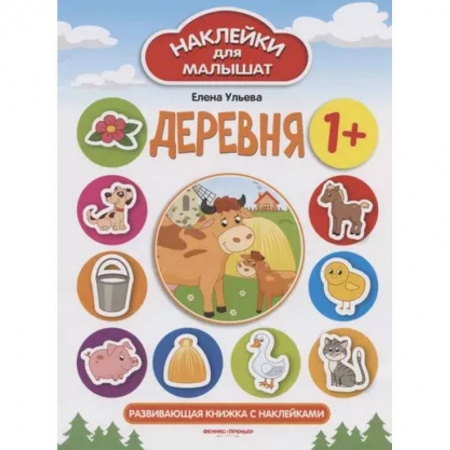 Досуг, творчество и кулинария, книга Деревня 1+: развивающая книжка с наклейками