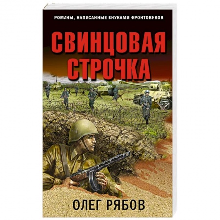 Детективы, триллеры, книга Свинцовая строчка