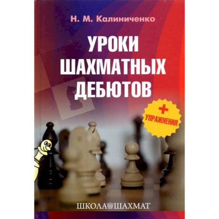 Спорт. Фитнес, книга Уроки шахматных дебютов+упражнения