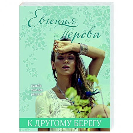 Любовный роман, книга К другому берегу