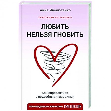 Психологическая практика, книга Любить нельзя гнобить. Как справляться с неудобными эмоциями