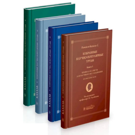 Естественные науки, книга Избранные научно-популярные труды. В 4-х книгах