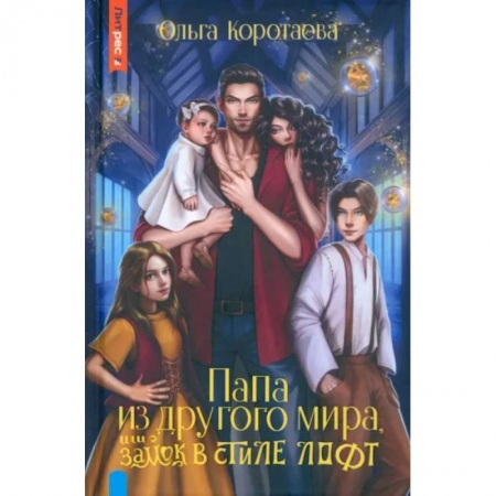 Фантастика, фэнтези, книга Папа из другого мира, или Замок в стиле лофт