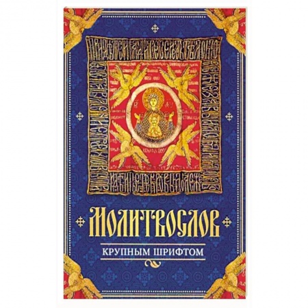 Православие, книга Молитвослов крупным шрифтом